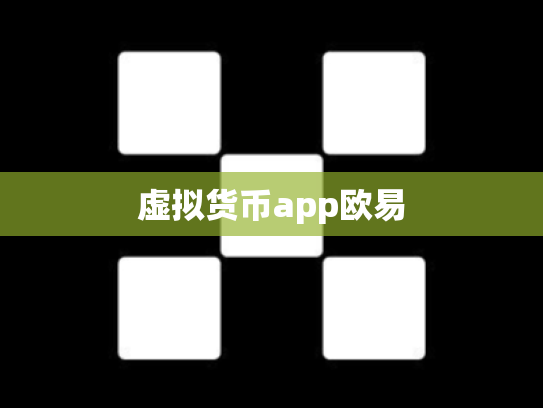 虚拟货币app欧易