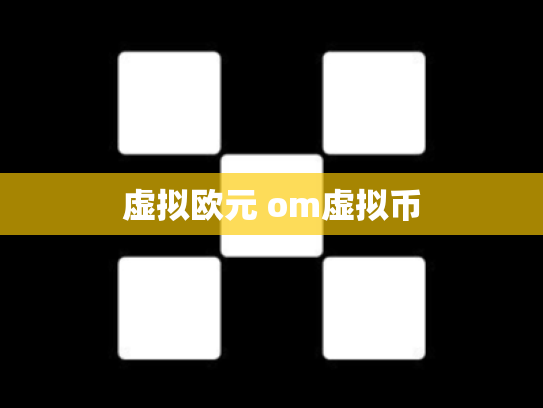 虚拟欧元 om虚拟币