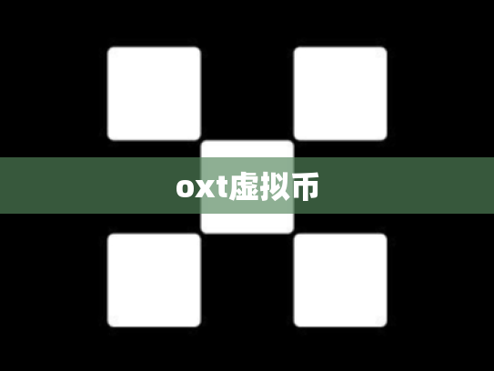 oxt虚拟币