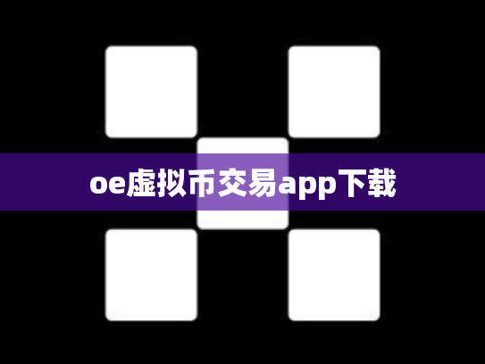 oe虚拟币交易app下载