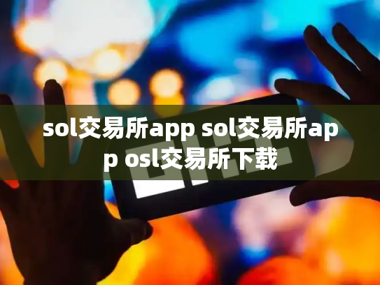 sol交易所app sol交易所app osl交易所下载