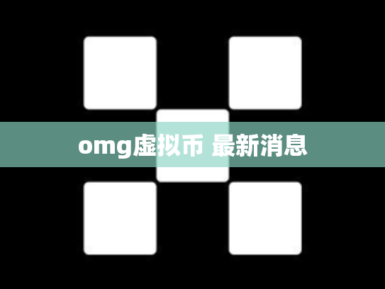 omg虚拟币 最新消息