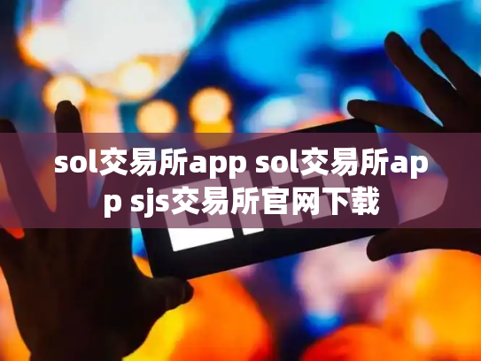 sol交易所app sol交易所app sjs交易所官网下载