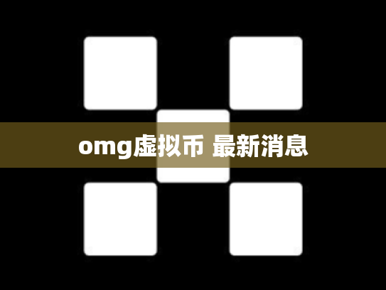 omg虚拟币 最新消息