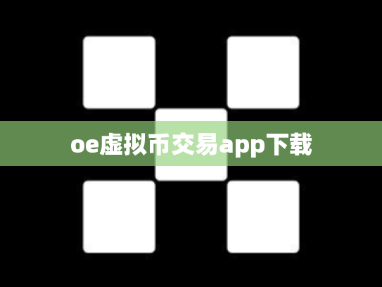oe虚拟币交易app下载
