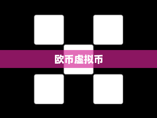 欧币虚拟币