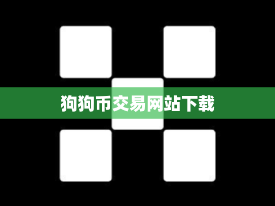 狗狗币交易网站下载