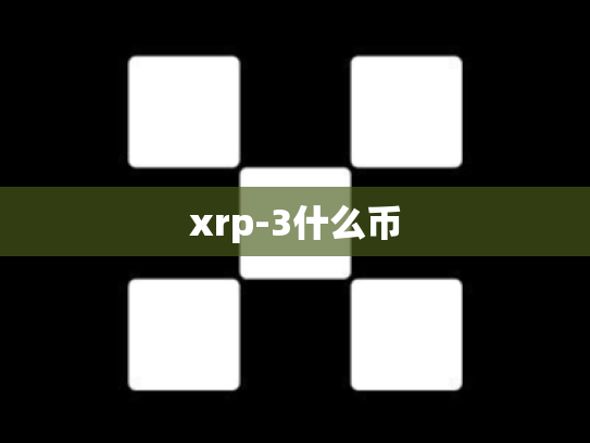xrp-3什么币