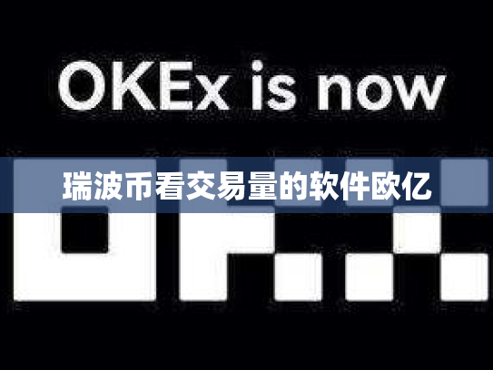 瑞波币看交易量的软件欧亿
