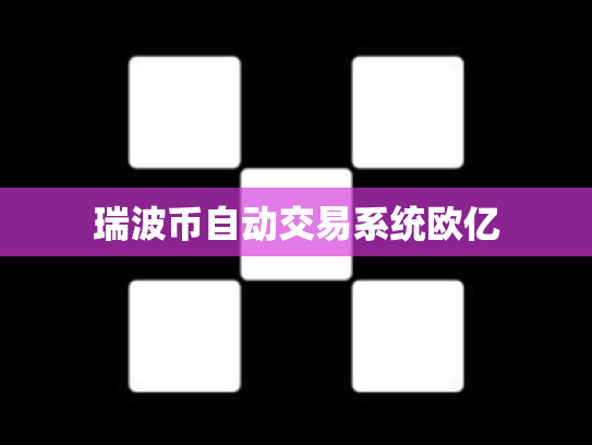 瑞波币自动交易系统欧亿