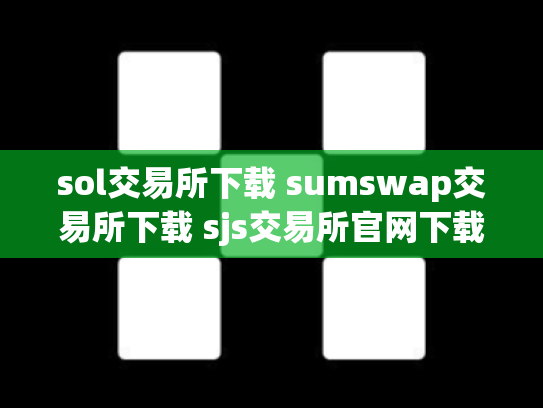 sol交易所下载 sumswap交易所下载 sjs交易所官网下载