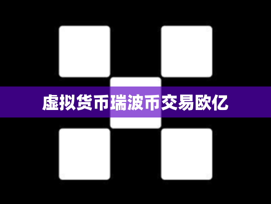 虚拟货币瑞波币交易欧亿