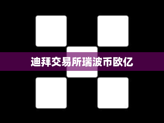 迪拜交易所瑞波币欧亿