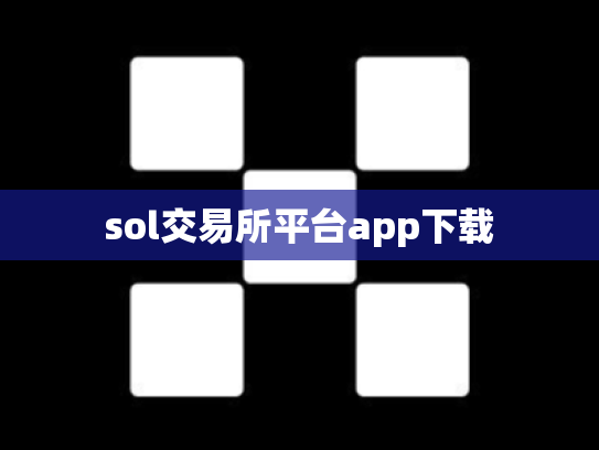 sol交易所平台app下载