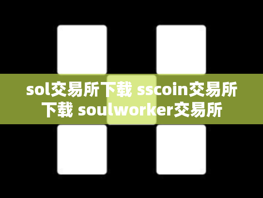 sol交易所下载 sscoin交易所下载 soulworker交易所