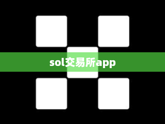 sol交易所app