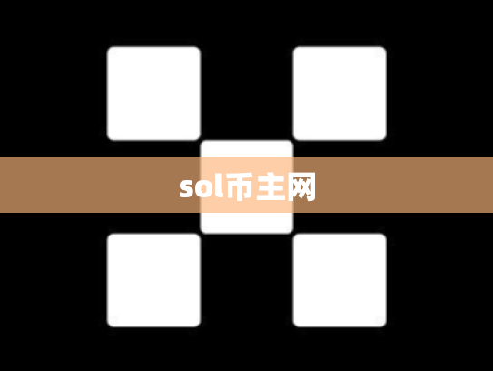sol币主网