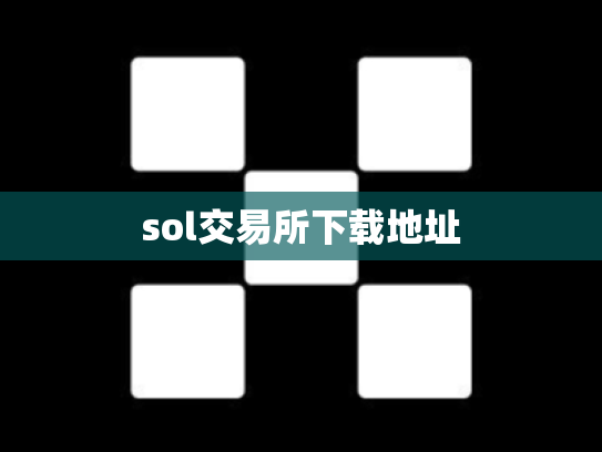 sol交易所下载地址