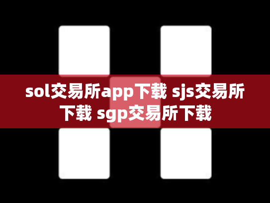 sol交易所app下载 sjs交易所下载 sgp交易所下载