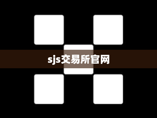 sjs交易所官网