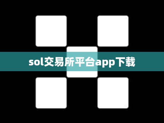 sol交易所平台app下载