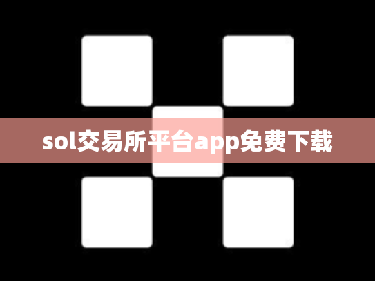 sol交易所平台app免费下载