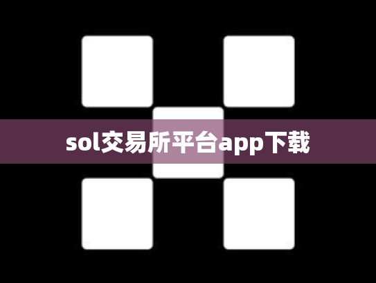 sol交易所平台app下载