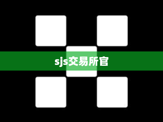 sjs交易所官