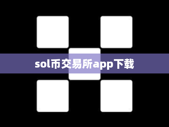 sol币交易所app下载