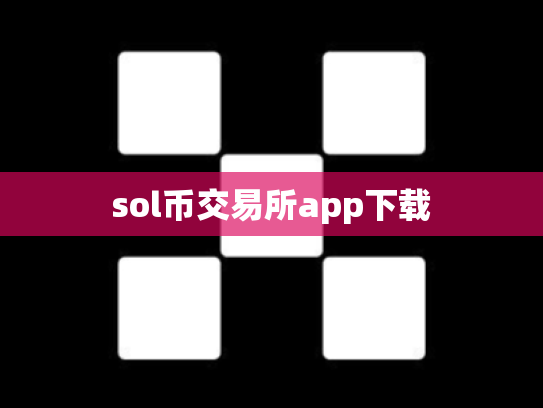 sol币交易所app下载