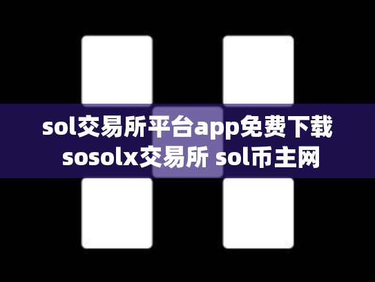 sol交易所平台app免费下载 sosolx交易所 sol币主网