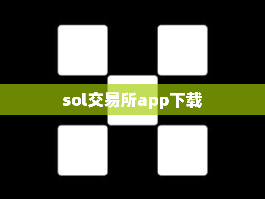 sol交易所app下载
