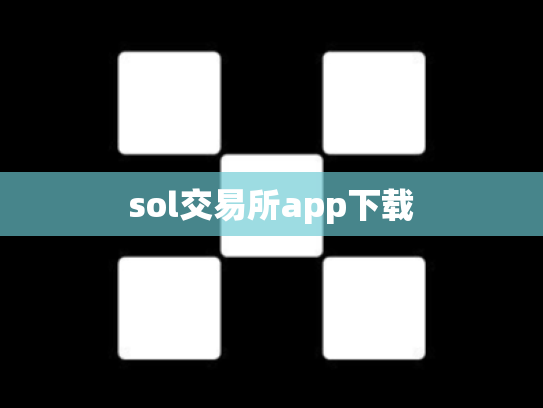 sol交易所app下载