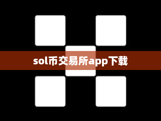 sol币交易所app下载
