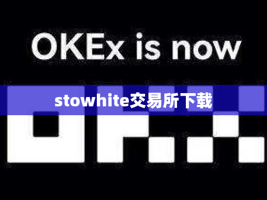 stowhite交易所下载