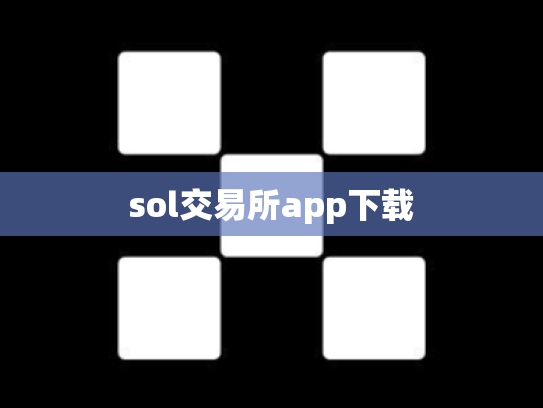 sol交易所app下载