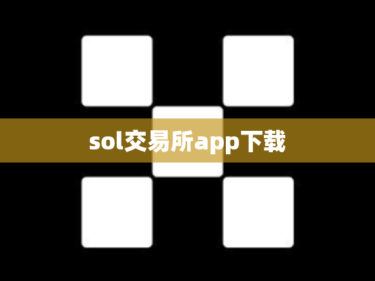 sol交易所app下载