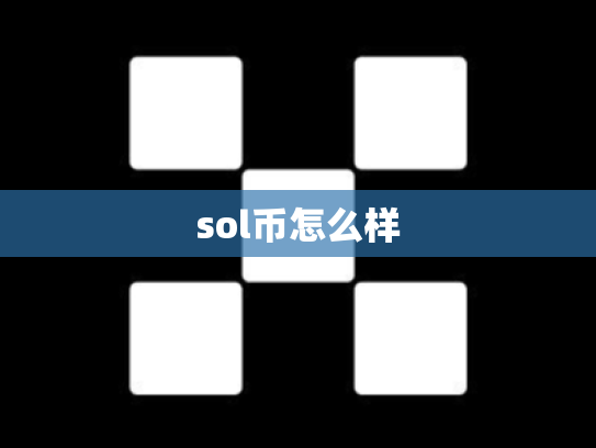 sol币怎么样