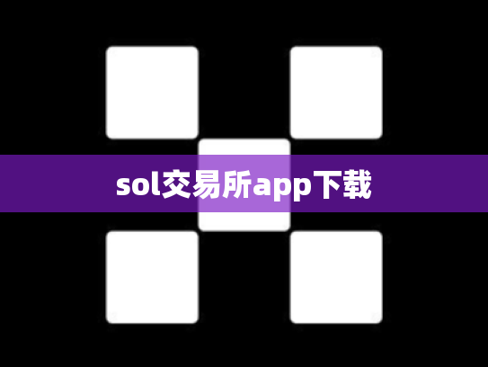 sol交易所app下载