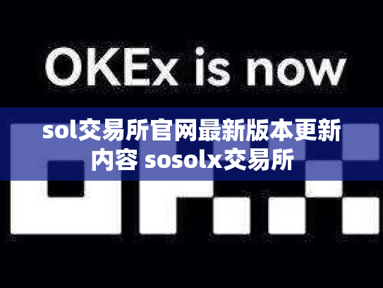 sol交易所官网最新版本更新内容 sosolx交易所