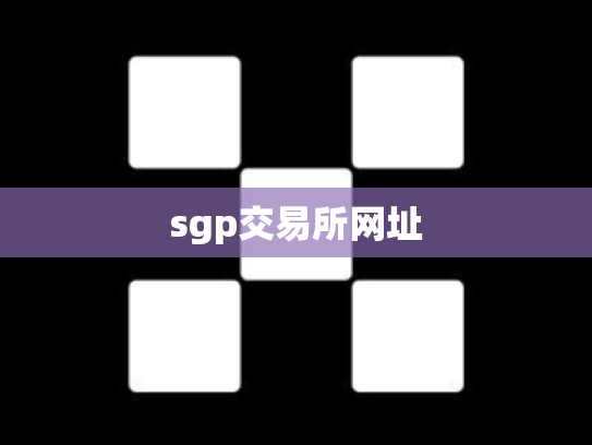 sgp交易所网址