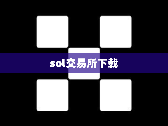 sol交易所下载