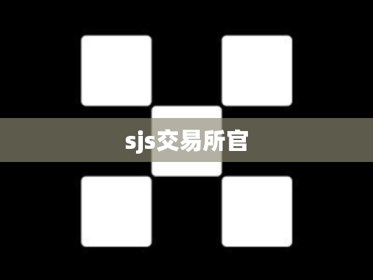 sjs交易所官