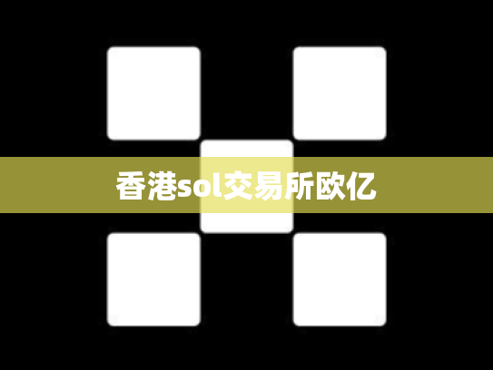 香港sol交易所欧亿