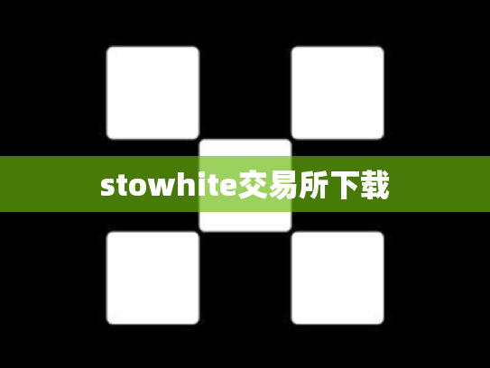 stowhite交易所下载