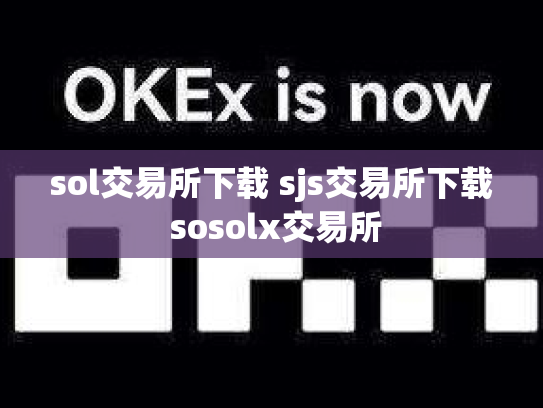 sol交易所下载 sjs交易所下载 sosolx交易所