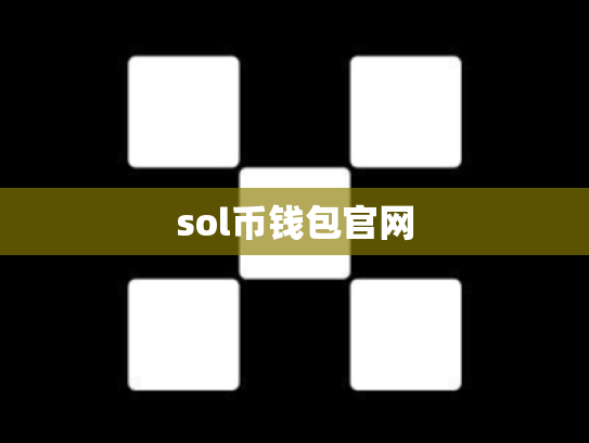 sol币钱包官网