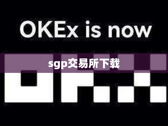sgp交易所下载