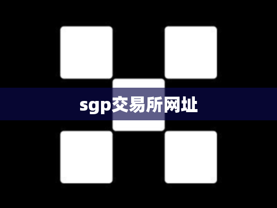 sgp交易所网址