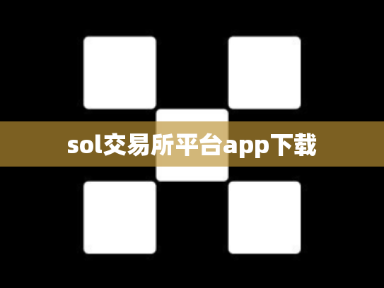 sol交易所平台app下载